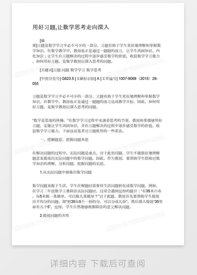 用好习题 让数学思考走向深入word模板下载 熊猫办公