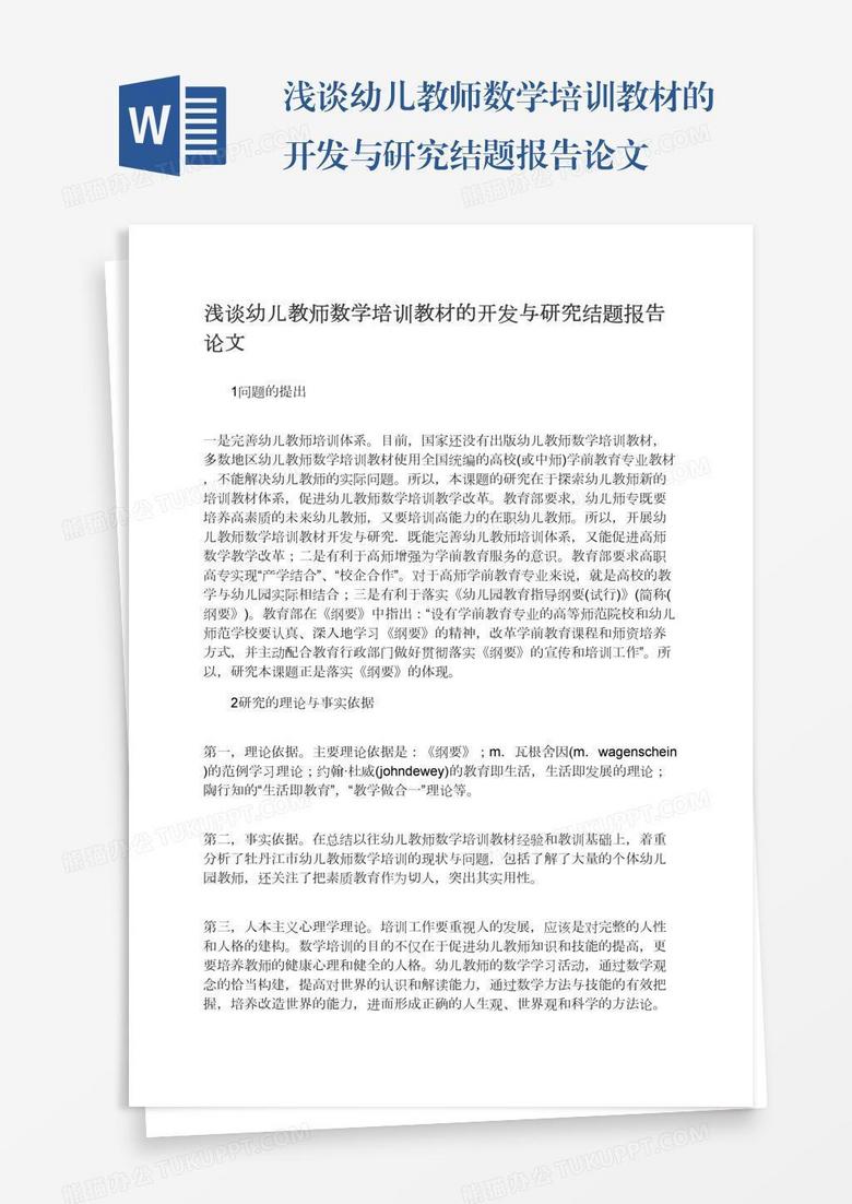 浅谈幼儿教师数学培训教材的开发与研究结题报告论文