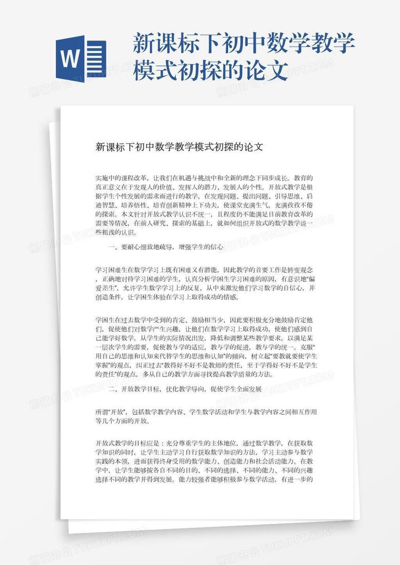 新课标下初中数学教学模式初探的论文