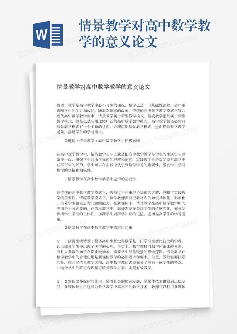 情景教学对高中数学教学的意义论文