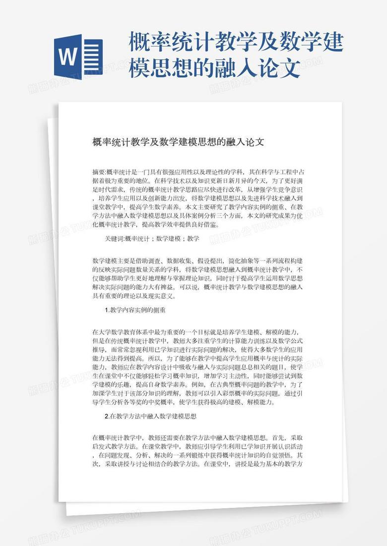 概率统计教学及数学建模思想的融入论文