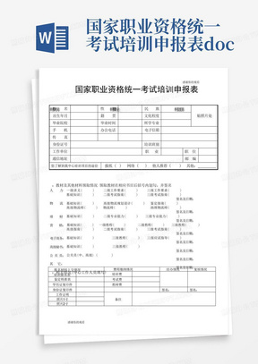 国家职业资格统一考试培训申报表.doc