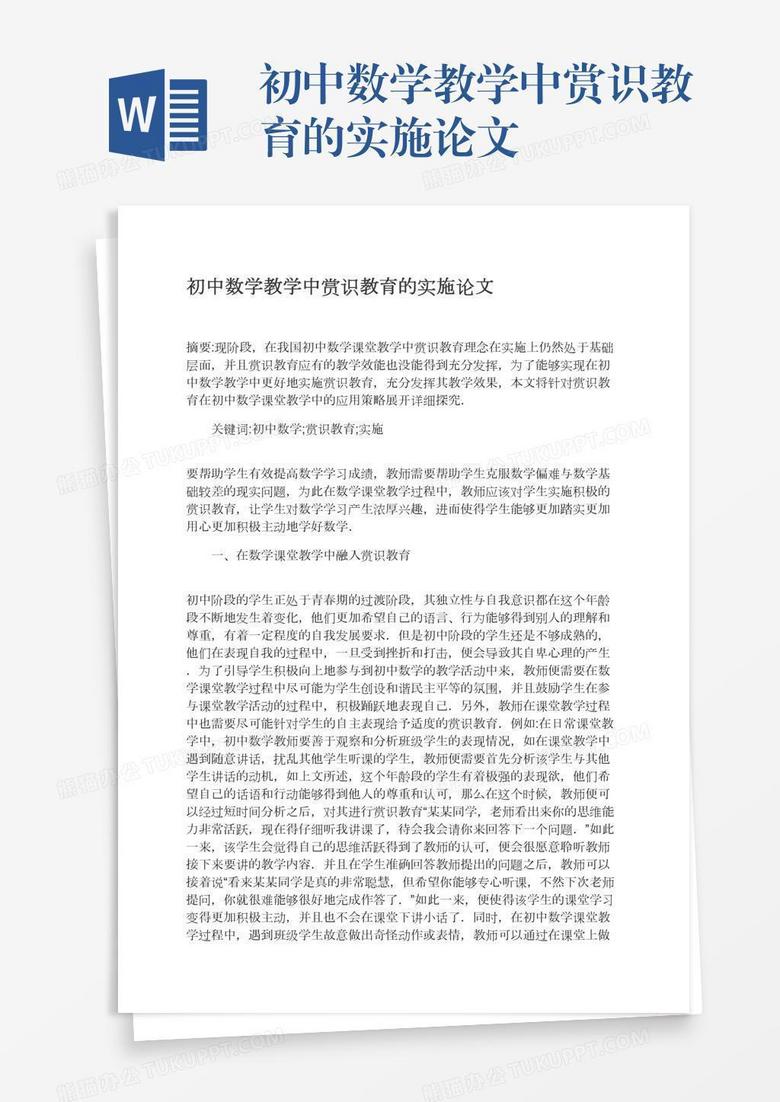 初中数学教学中赏识教育的实施论文