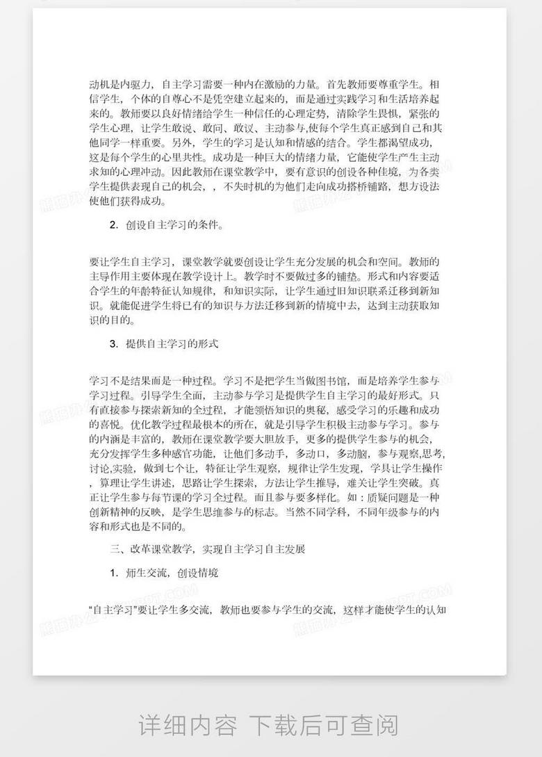 数学教学中学生自主学习自主论文word模板下载 熊猫办公