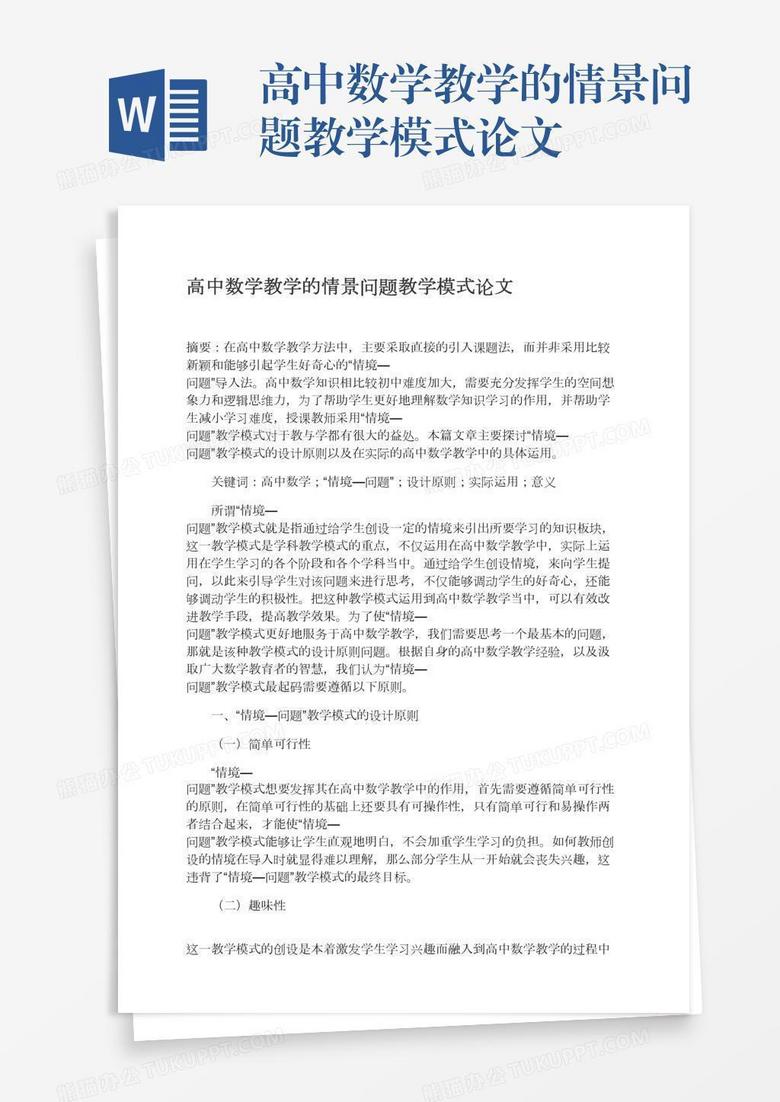 高中数学教学的情景问题教学模式论文