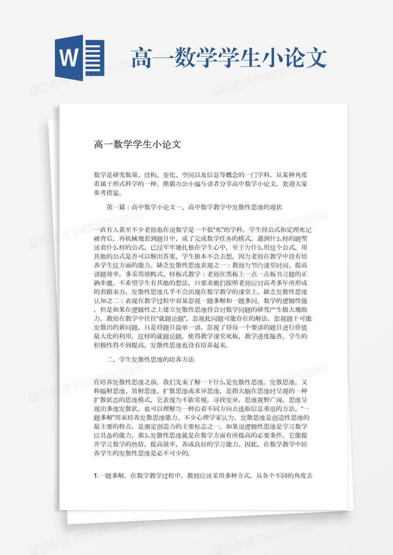 高一数学学生小论文