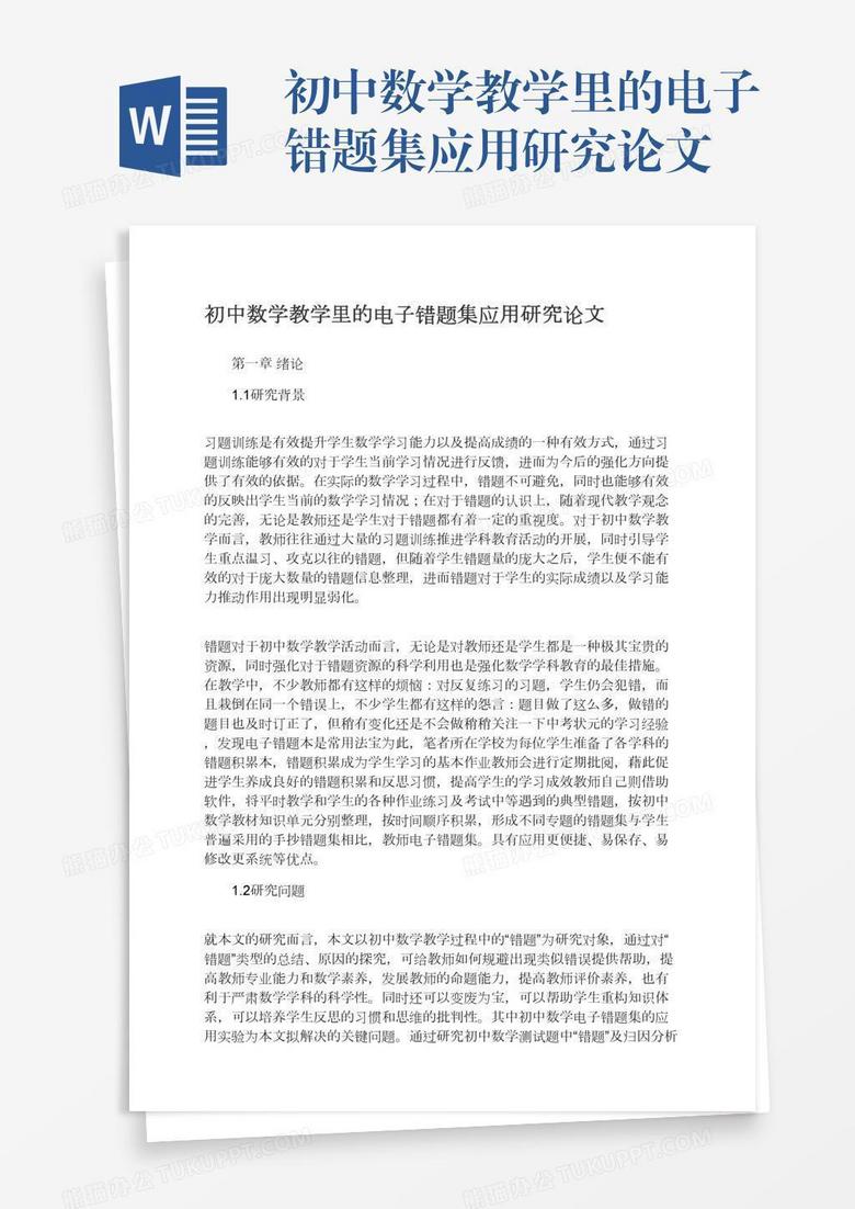 初中数学教学里的电子错题集应用研究论文