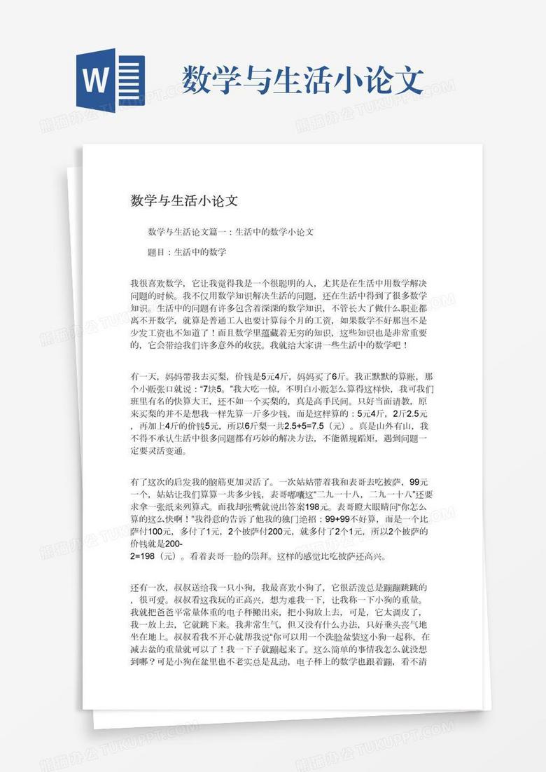 数学与生活小论文
