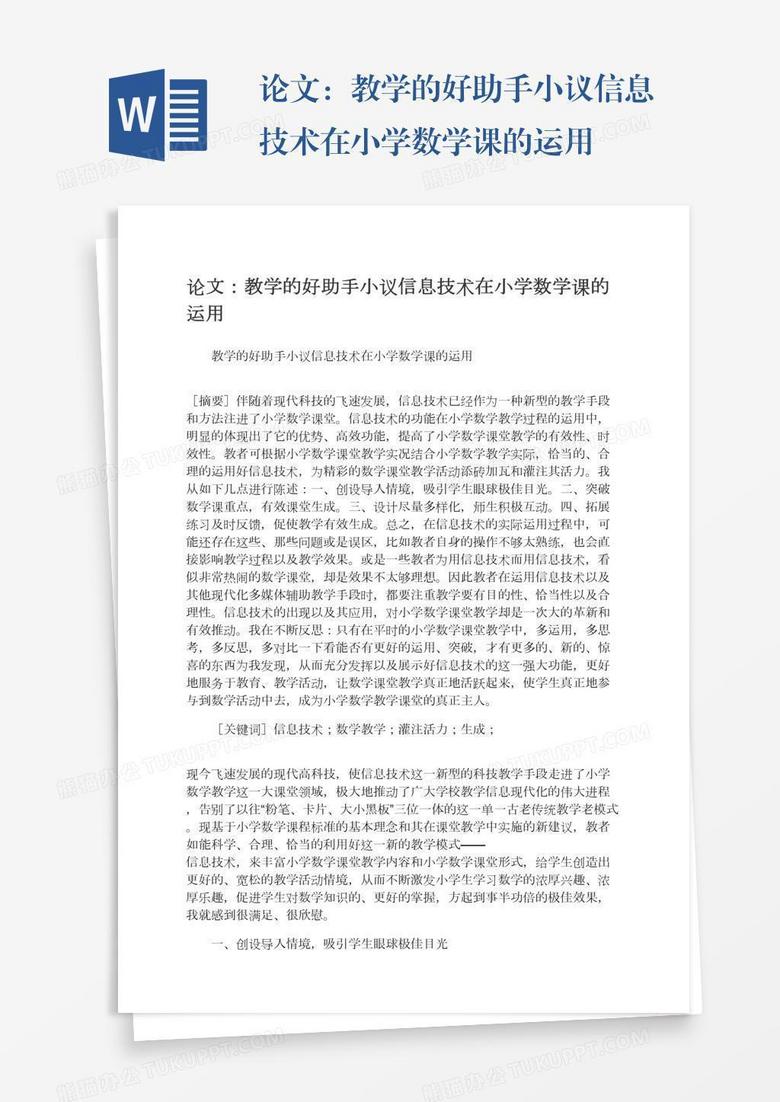 论文：教学的好助手小议信息技术在小学数学课的运用