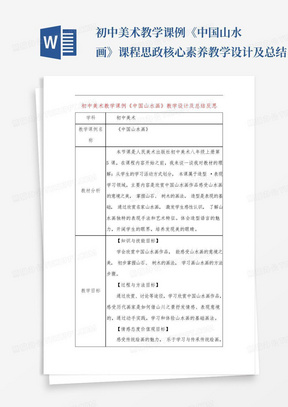 初中美术教学课例《中国山水画》课程思政核心素养教学设计及总结...