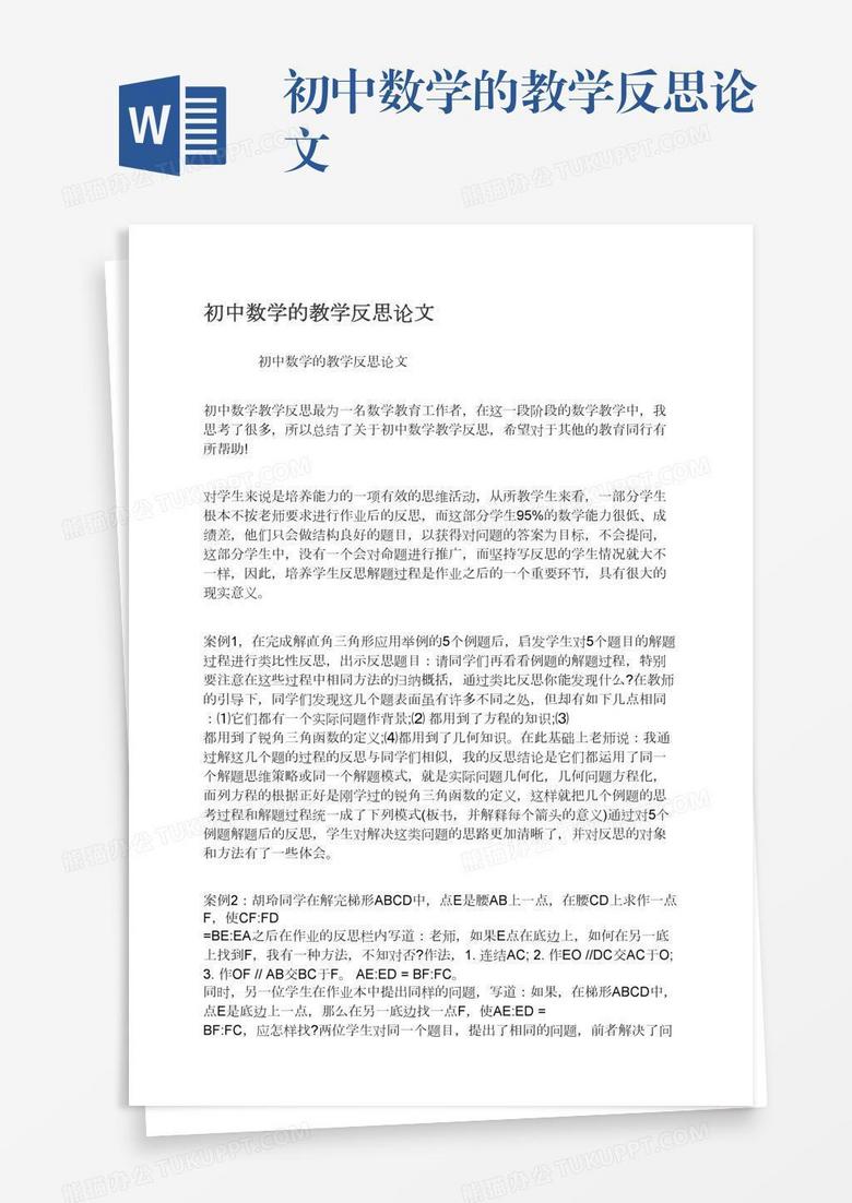初中数学的教学反思论文