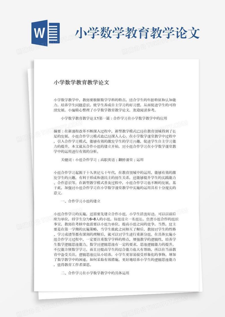 小学数学教育教学论文