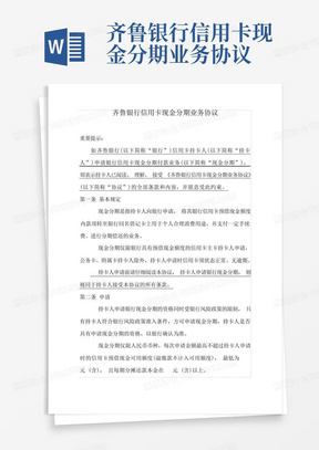 齐鲁银行信用卡现金分期业务协议