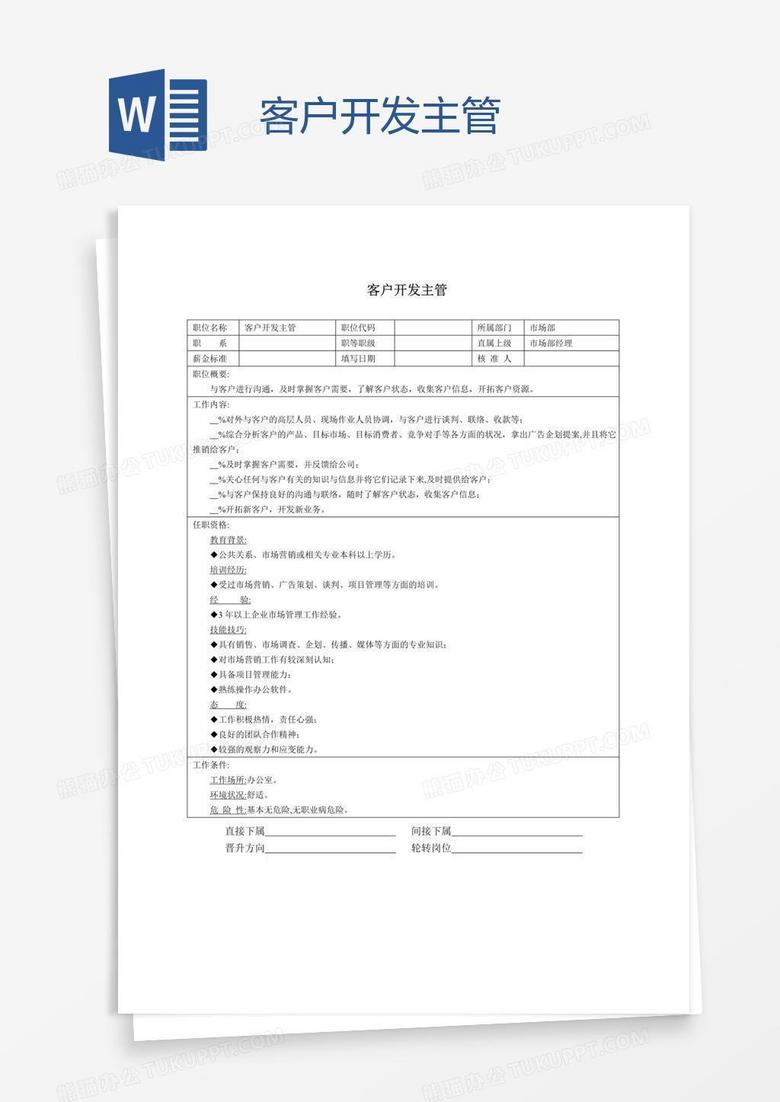 客户开发主管