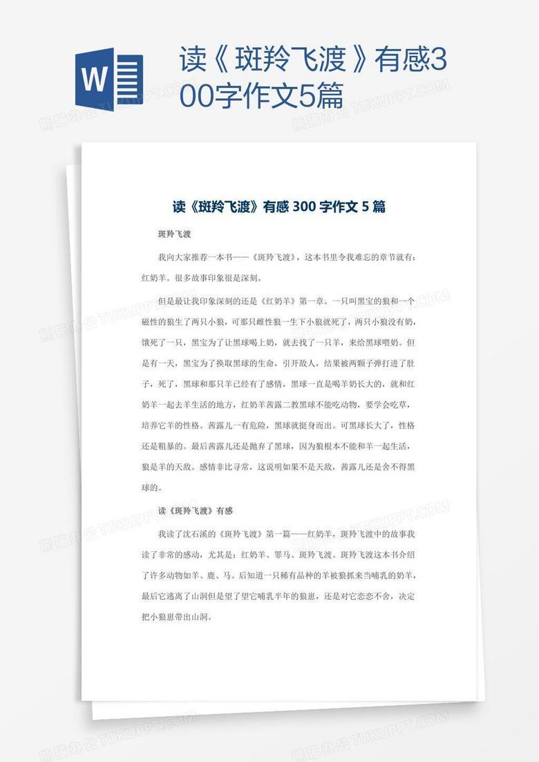 读《斑羚飞渡》有感300字作文5篇