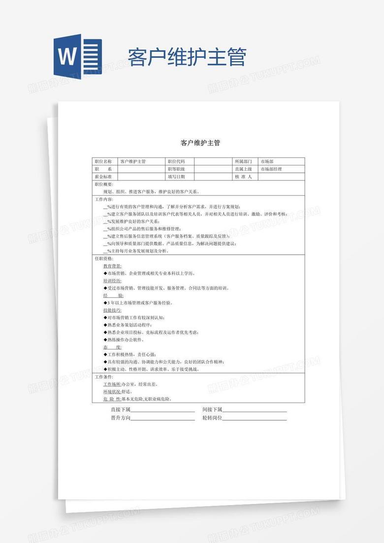 客户维护主管