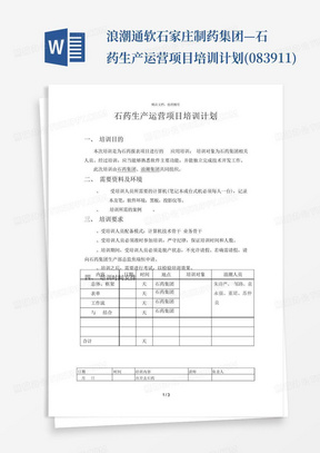 浪潮通软石家庄制药集团—石药生产运营项目培训计划(083911)