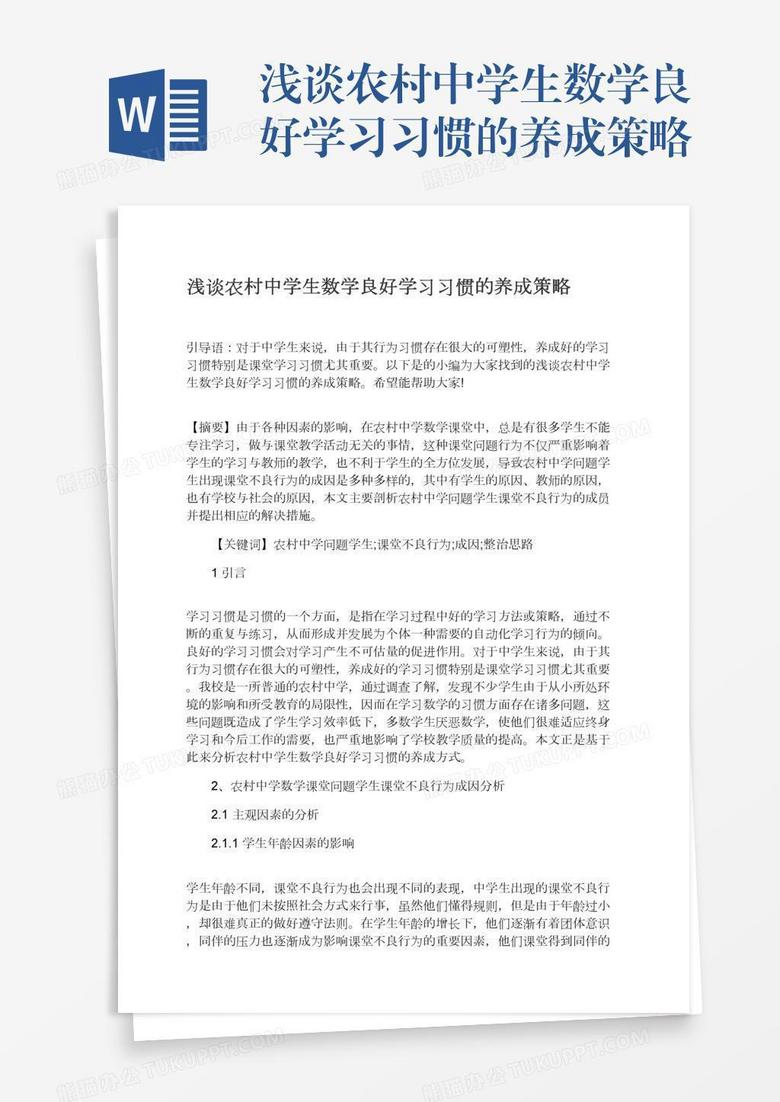 浅谈农村中学生数学良好学习习惯的养成策略