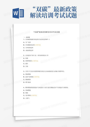 “双碳”最新政策解读培训考试试题