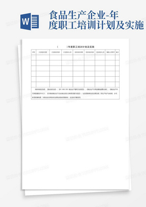 食品生产企业-年度职工培训计划及实施