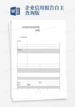 企业信用报告查询申请表及所需资料四篇