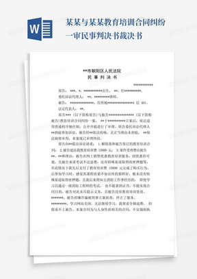 某某与某某教育培训合同纠纷一审民事判决书裁决书