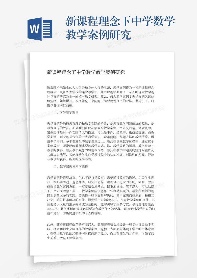 新课程理念下中学数学教学案例研究