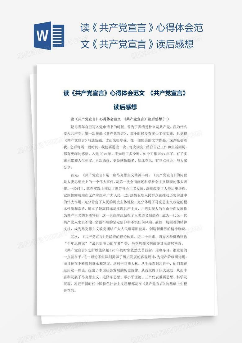 读《共产党宣言》心得体会范文《共产党宣言》读后感想