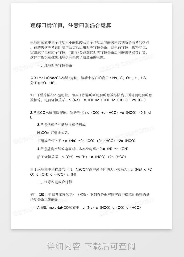 理解四类守恒 注意四则混合运算word模板下载 熊猫办公