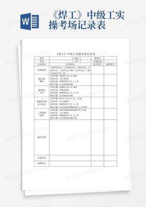 《焊工》中级工实操考场记录表