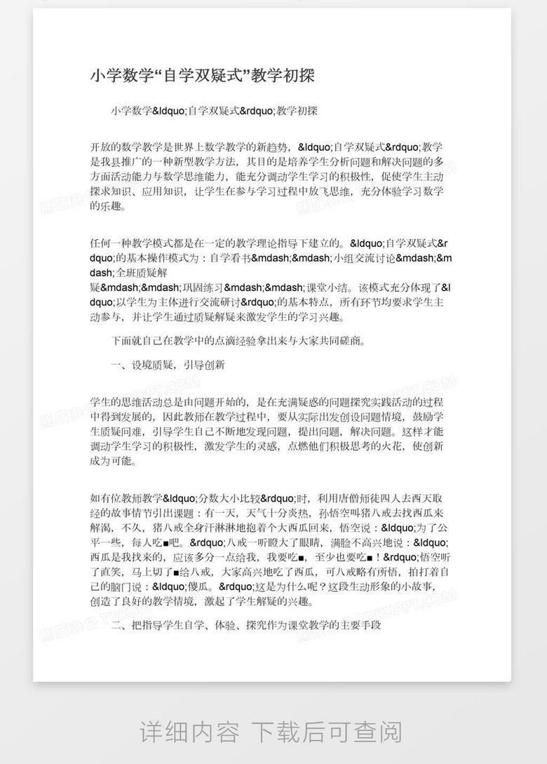 小学数学 自学双疑式 教学初探word模板下载 教学 熊猫办公 小学数学 自学双疑式 教学初探word模板下载 教学 熊猫办公