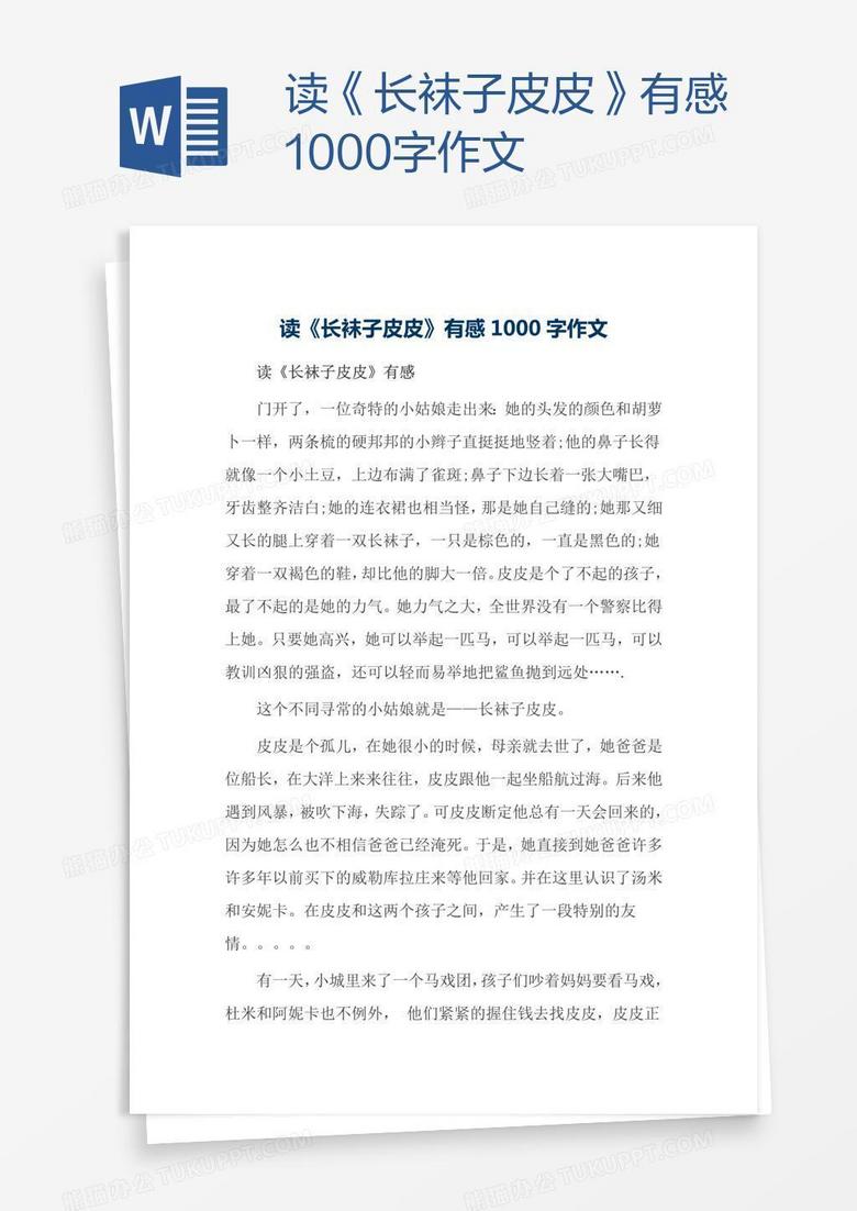 读 长袜子皮皮 有感1000字作文word模板下载 袜子 熊猫办公
