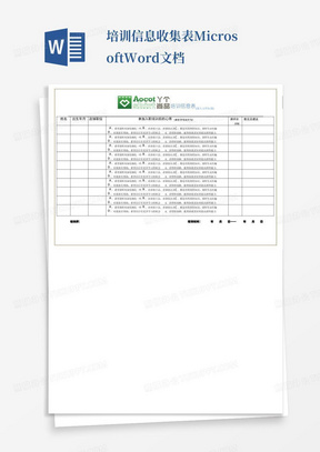 培训信息收集表MicrosoftWord文档