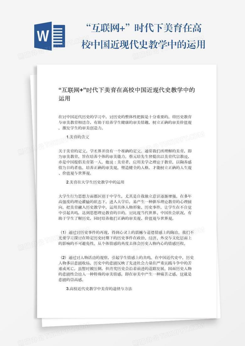 “互联网+”时代下美育在高校中国近现代史教学中的运用