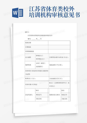 江苏省体育类校外培训机构审核意见书