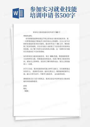 参加实习就业技能培训申请书500字