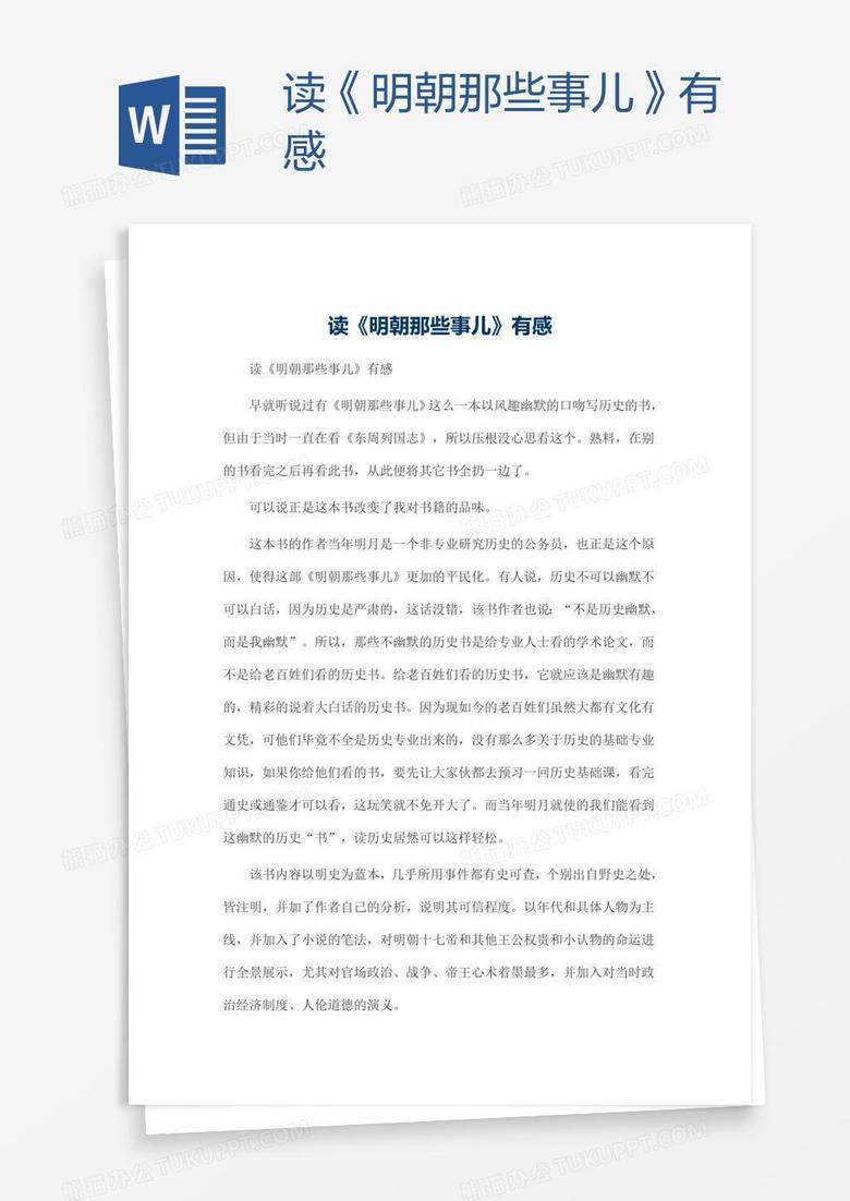 读《明朝那些事儿》有感
