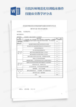 住院医师规范化培训临床操作技能床旁教学评分表