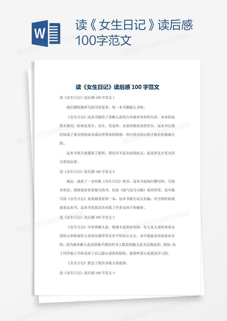 读 女生日记 读后感100字范文word模板下载 读后感 熊猫办公