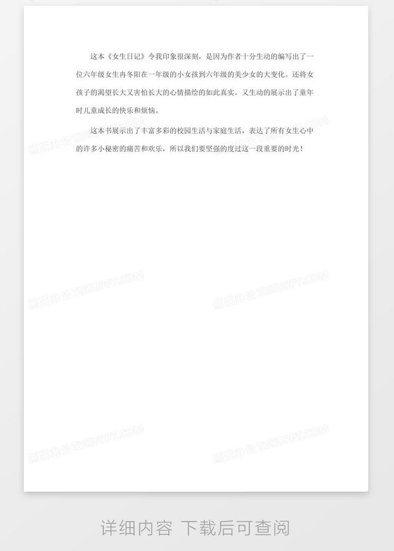 读 女生日记 读后感100字范文word模板下载 读后感 熊猫办公