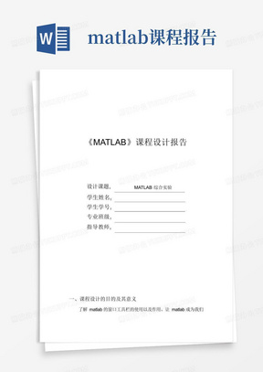 matlab课程设计报告