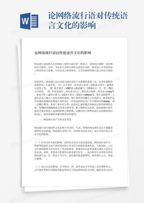 论网络流行语对传统语言文化的影响