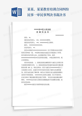 某某、某某教育培训合同纠纷民事一审民事判决书裁决书