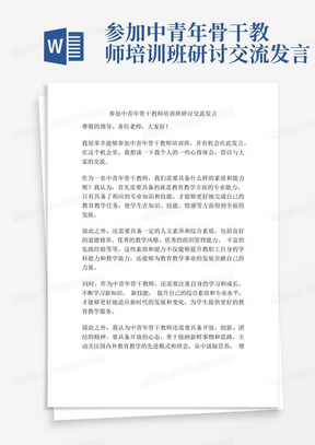 参加中青年骨干教师培训班研讨交流发言