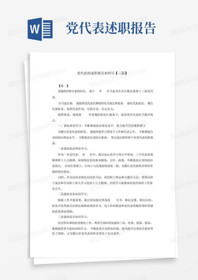 最新-党代表的述职报告如何写【三篇】精品