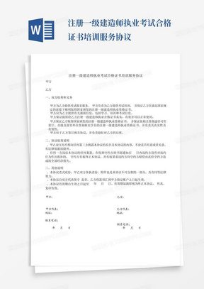 注册一级建造师执业考试合格证书培训服务协议