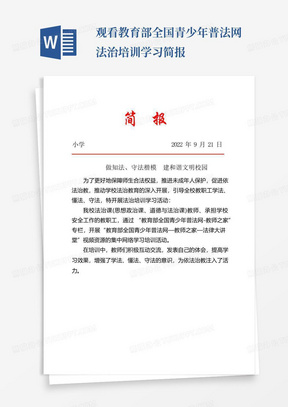 观看教育部全国青少年普法网法治培训学习简报