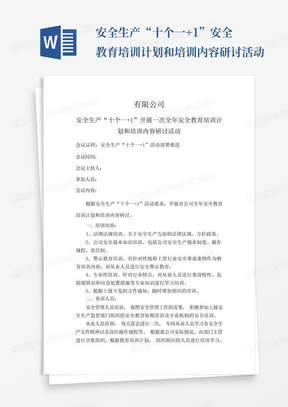 安全生产“十个一+1”安全教育培训计划和培训内容研讨活动