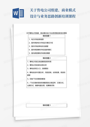 关于售电公司组建、商业模式设计与业务思路创新培训课程