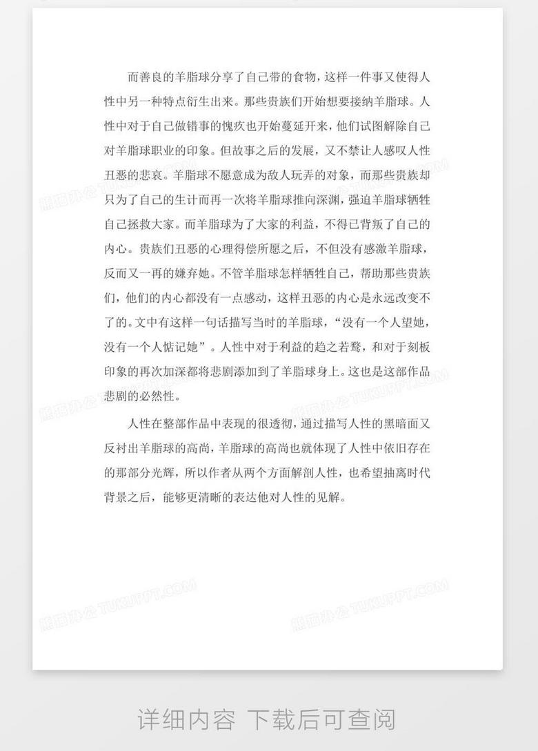 读《羊脂球》有感:论《羊脂球》中的人性